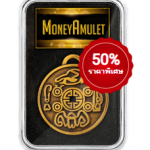 Money Amulet - วิธีใช้ - ดีไหม - คือ